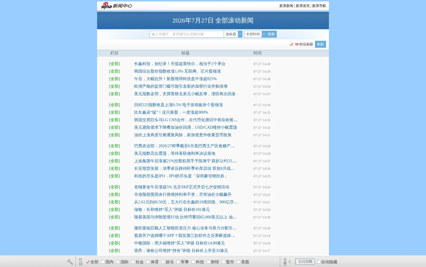新浪网新闻中心滚动新闻 页面快照